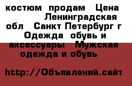 cantarelli  костюм  продам › Цена ­ 25 000 - Ленинградская обл., Санкт-Петербург г. Одежда, обувь и аксессуары » Мужская одежда и обувь   
